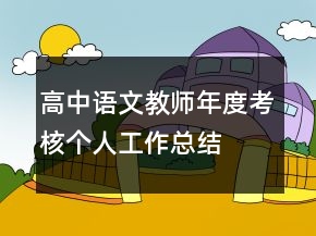 高中語文教師年度考核個人工作總結(jié)
