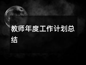 教師年度工作計劃總結
