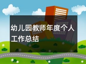 幼兒園教師年度個(gè)人工作總結(jié)