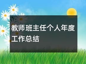 教師班主任個人年度工作總結(jié)