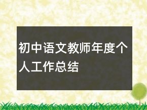 初中語文教師年度個(gè)人工作總結(jié)