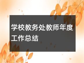 學校教務(wù)處教師年度工作總結(jié)