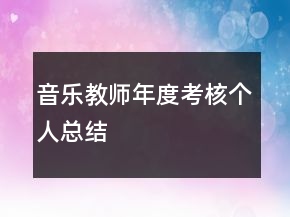 音樂教師年度考核個人總結
