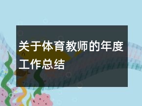 關(guān)于體育教師的年度工作總結(jié)