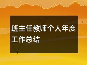 班主任教師個(gè)人年度工作總結(jié)