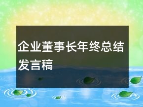 企業(yè)董事長(zhǎng)年終總結(jié)發(fā)言稿