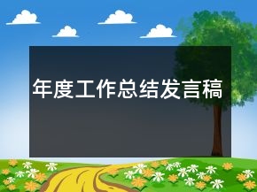 年度工作總結(jié)發(fā)言稿