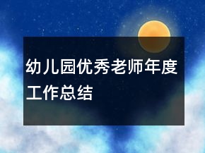 幼兒園優(yōu)秀老師年度工作總結(jié)
