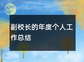 副校長(zhǎng)的年度個(gè)人工作總結(jié)