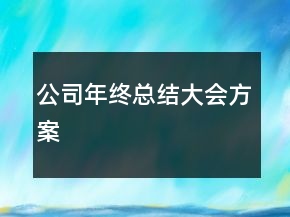 公司年終總結(jié)大會方案