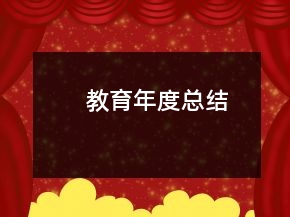 教育年度總結