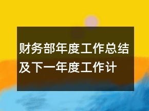 財務(wù)部年度工作總結(jié)及下一年度工作計劃
