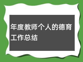 年度教師個人的德育工作總結(jié)
