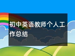 初中英語(yǔ)教師個(gè)人工作總結(jié)