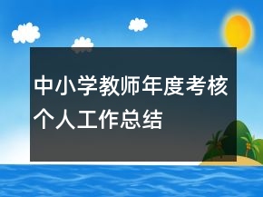 中小學(xué)教師年度考核個(gè)人工作總結(jié)
