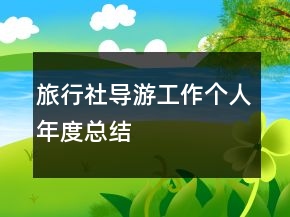 旅行社導游工作個人年度總結