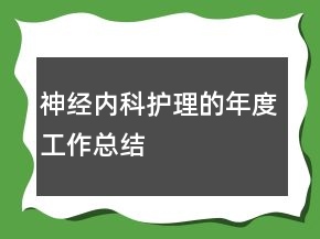 神經(jīng)內(nèi)科護(hù)理的年度工作總結(jié)