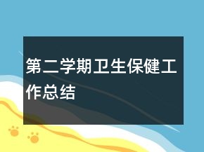 第二學(xué)期衛(wèi)生保健工作總結(jié)