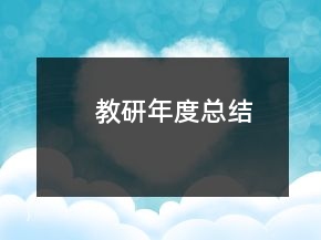 教研年度總結