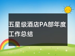 五星級(jí)酒店P(guān)A部年度工作總結(jié)