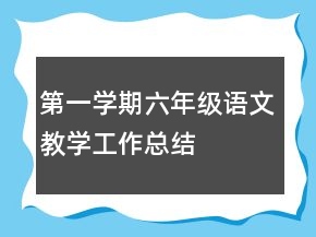 第一學(xué)期六年級語文教學(xué)工作總結(jié)