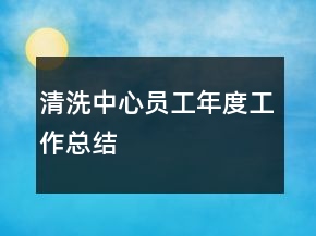清洗中心員工年度工作總結(jié)