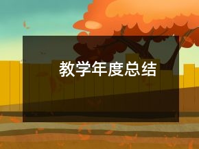 教學(xué)年度總結(jié)