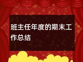 班主任年度的期末工作總結(jié)