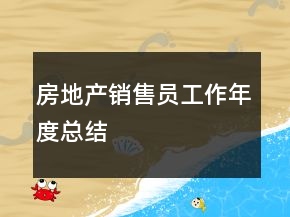 房地產(chǎn)銷售員工作年度總結(jié)