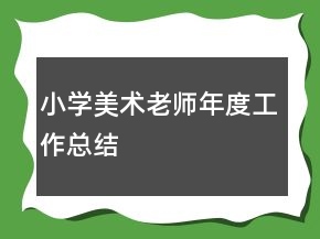 小學(xué)美術(shù)老師年度工作總結(jié)