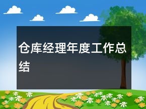 倉(cāng)庫(kù)經(jīng)理年度工作總結(jié)