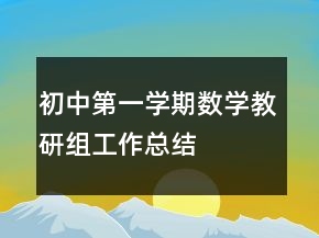 初中第一學(xué)期數(shù)學(xué)教研組工作總結(jié)