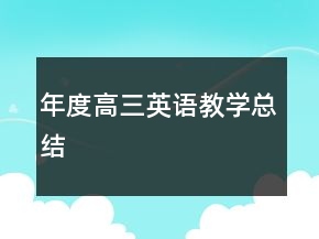 年度高三英語(yǔ)教學(xué)總結(jié)