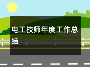 電工技師年度工作總結(jié)