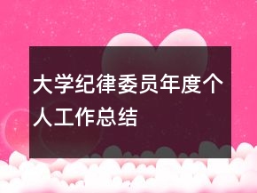 大學(xué)紀(jì)律委員年度個人工作總結(jié)
