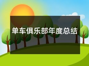 單車俱樂(lè)部年度總結(jié)