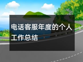 電話客服年度的個人工作總結
