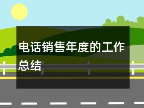 電話銷售年度的工作總結(jié)