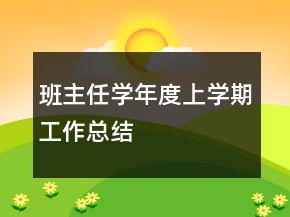 班主任學(xué)年度上學(xué)期工作總結(jié)