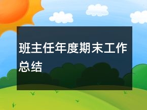 班主任年度期末工作總結(jié)