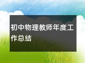 初中物理教師年度工作總結(jié)