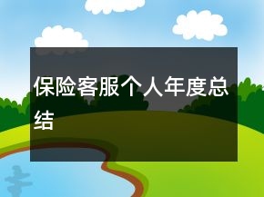 保險客服個人年度總結
