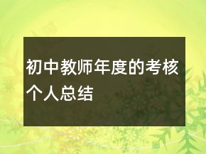 初中教師年度的考核個人總結(jié)