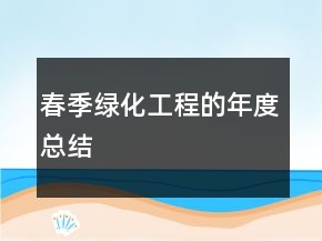 春季綠化工程的年度總結(jié)