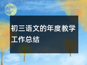 初三語文的年度教學工作總結(jié)