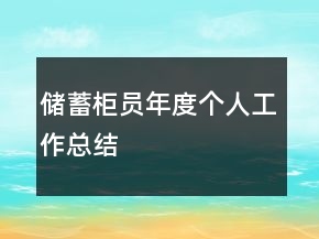 儲蓄柜員年度個人工作總結(jié)
