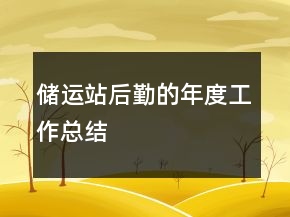 儲運站后勤的年度工作總結(jié)