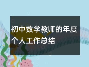 初中數(shù)學(xué)教師的年度個人工作總結(jié)