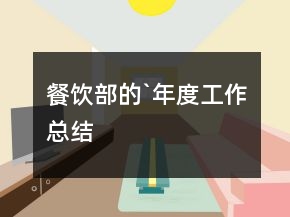 餐飲部的`年度工作總結(jié)