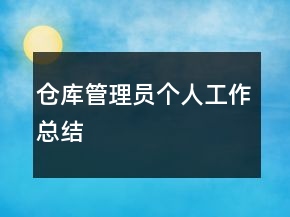 倉庫管理員個(gè)人工作總結(jié)